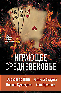 Играющее Средневековье