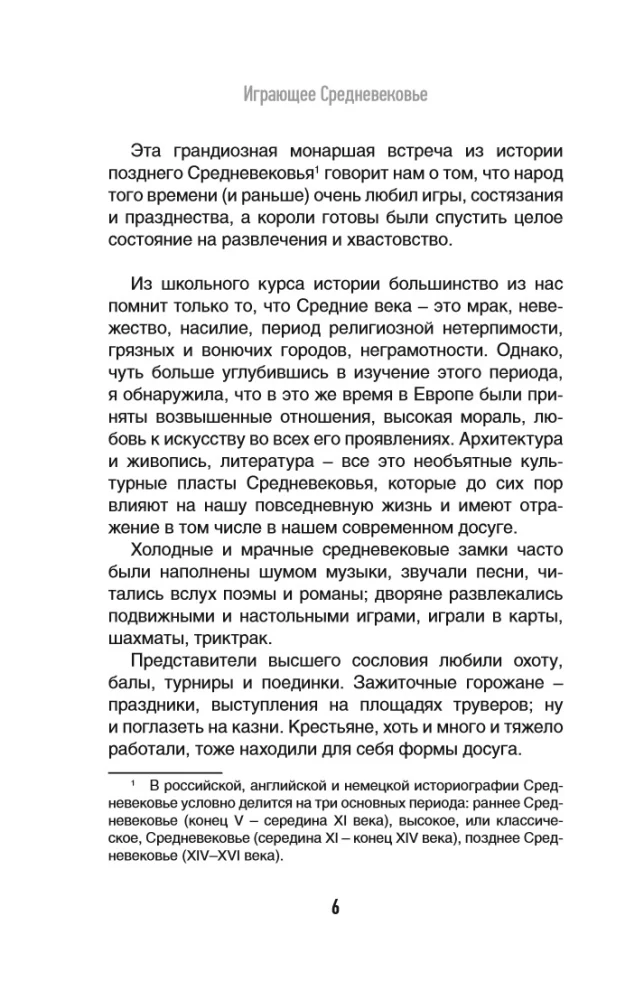 Играющее Средневековье