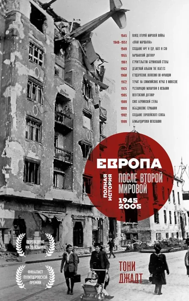 Europa po II wojnie światowej. 1945-2005. Pełna historia