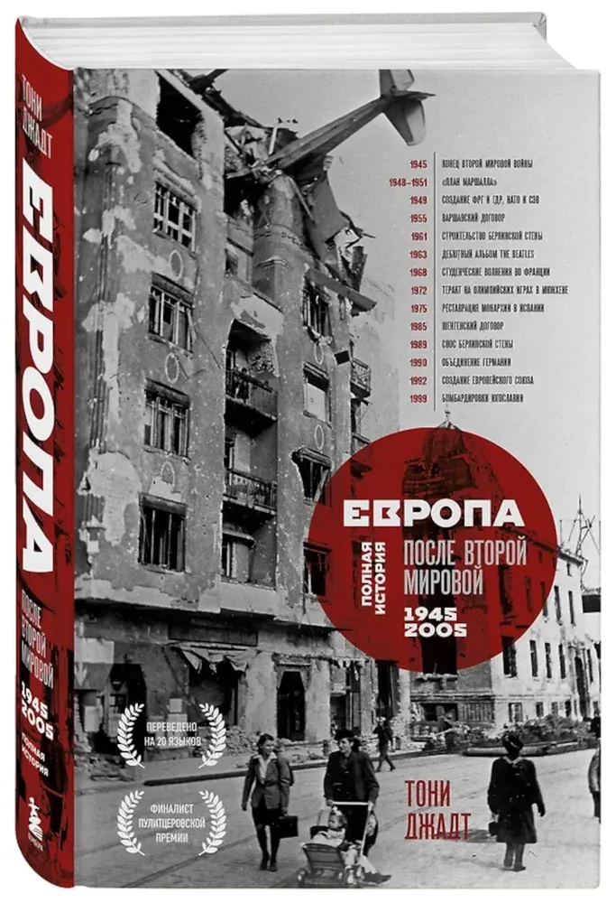 Europa po II wojnie światowej. 1945-2005. Pełna historia