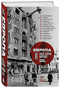 Europa po II wojnie światowej. 1945-2005. Pełna historia