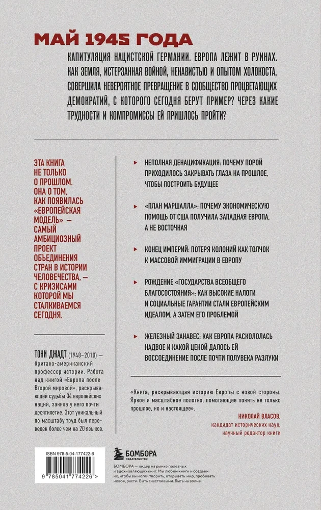 Europa po II wojnie światowej. 1945-2005. Pełna historia