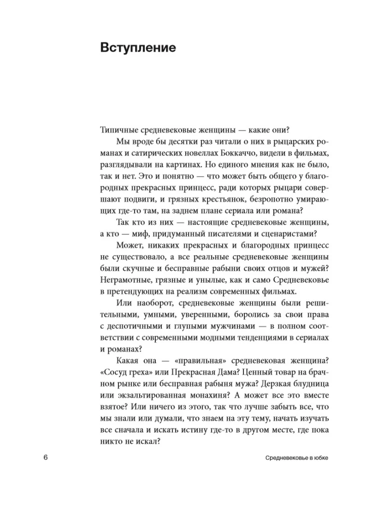 Средневековье в юбке