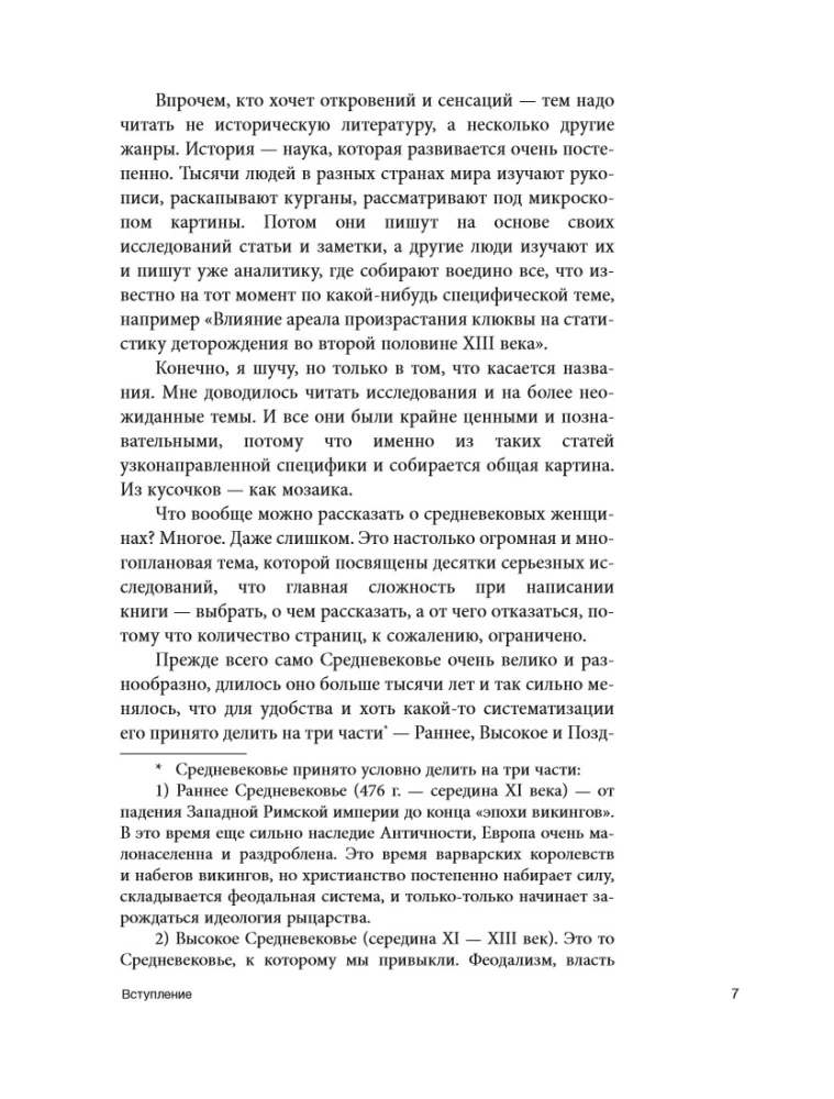 Средневековье в юбке