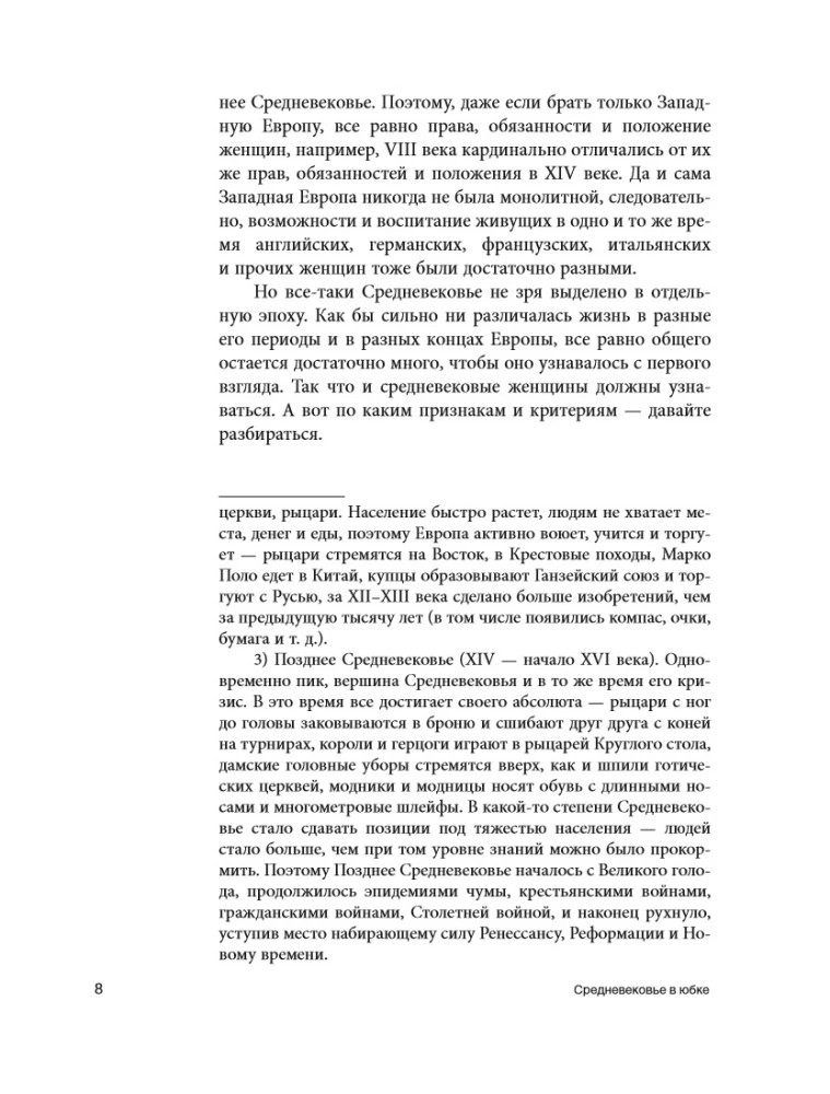 Средневековье в юбке