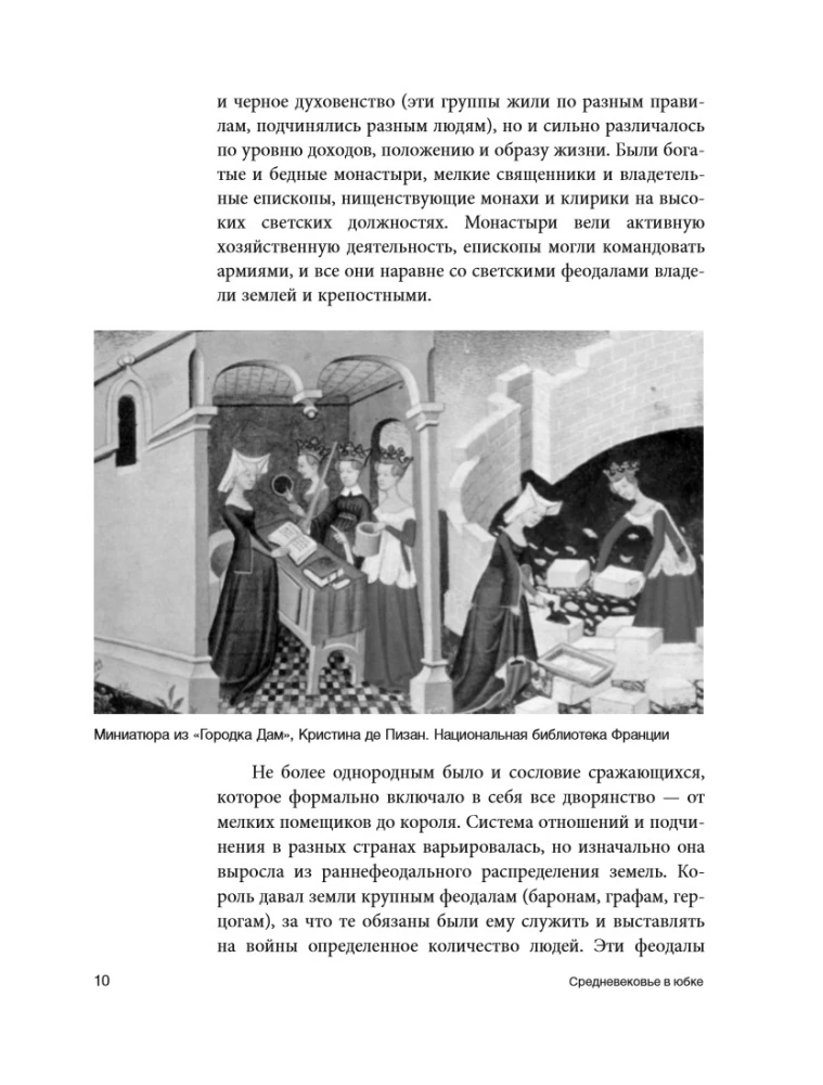 Средневековье в юбке