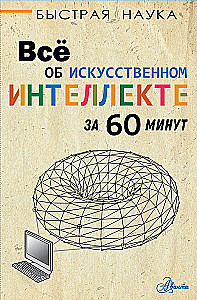 Всё об искусственном интеллекте за 60 минут