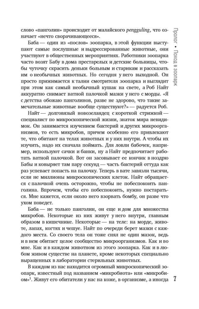 Вселенная внутри нас. Как микробы обогащают наш взгляд на жизнь