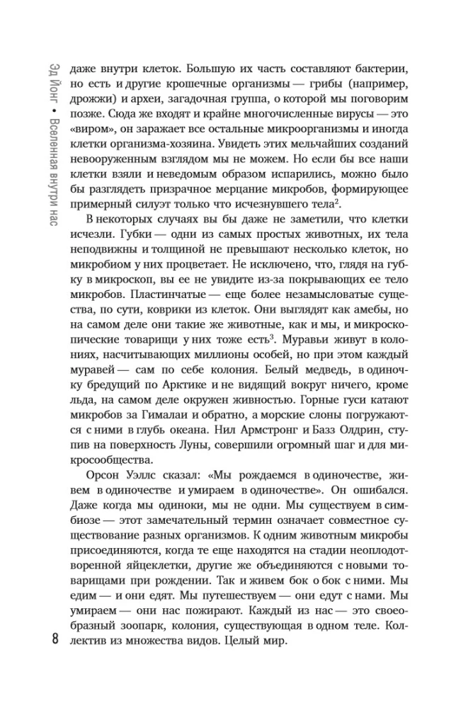 Вселенная внутри нас. Как микробы обогащают наш взгляд на жизнь