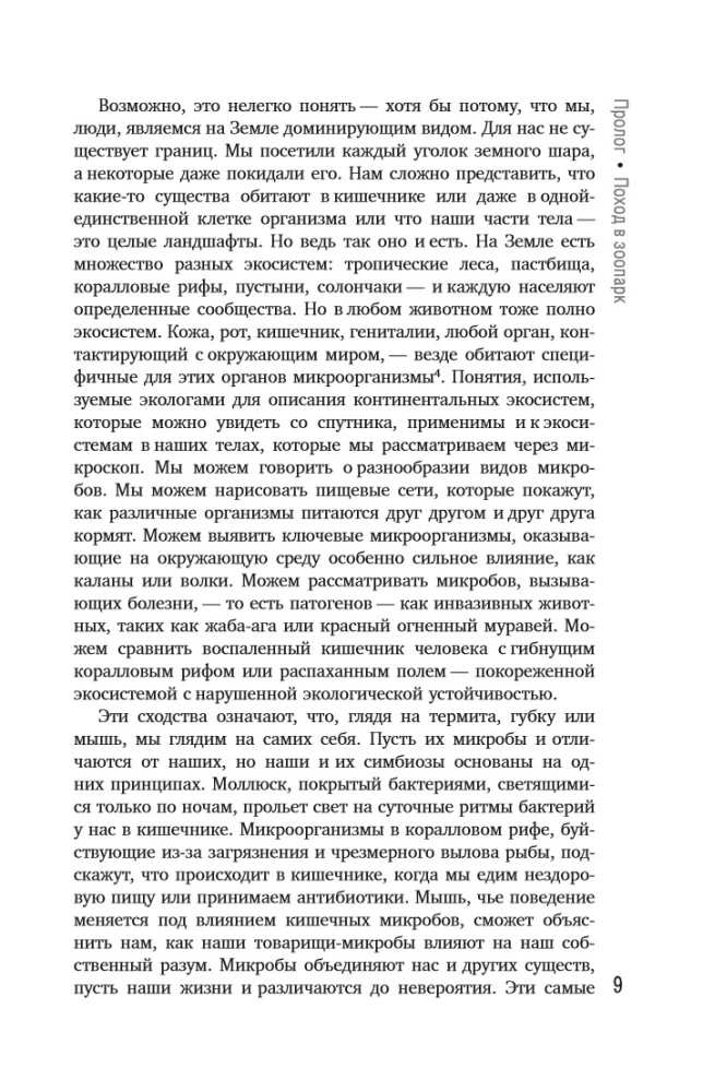 Вселенная внутри нас. Как микробы обогащают наш взгляд на жизнь