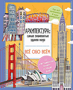 Architektura: znane budynki świata