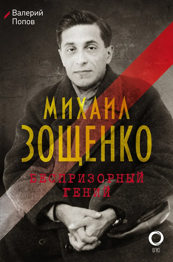 Mihhail Zoshchenko. Koda vaim