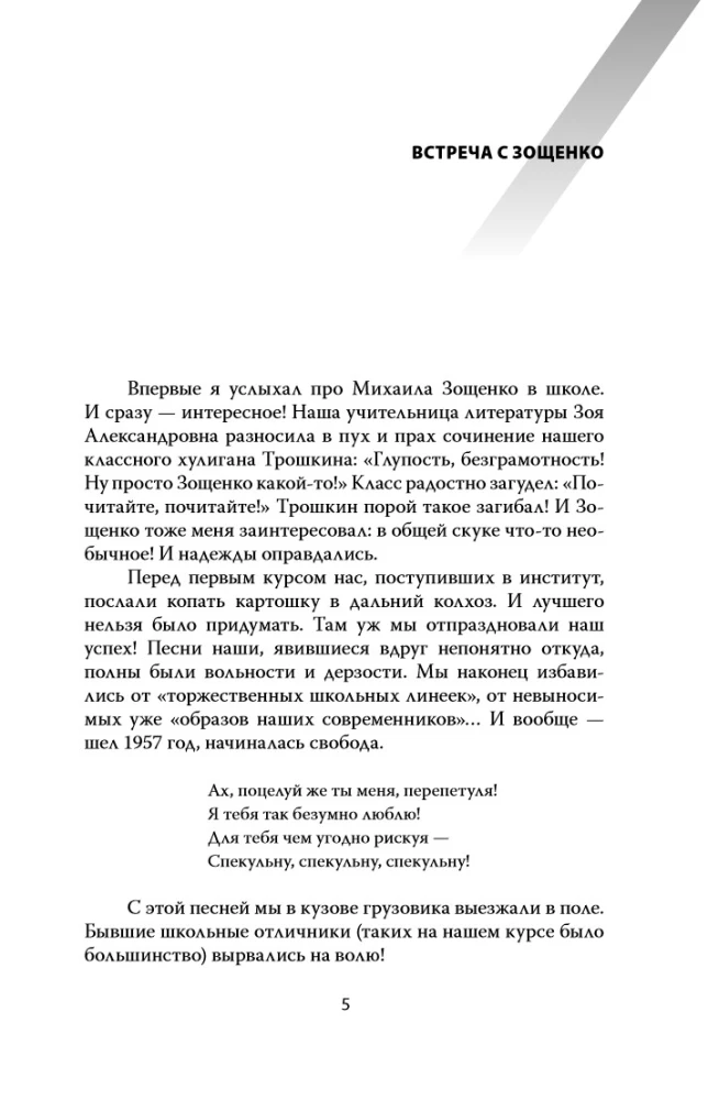 Mikhail Zoshchenko. The Homeless Genius