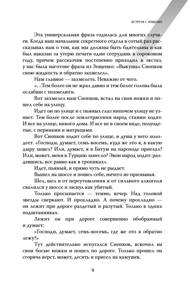 Mikhail Zoshchenko. The Homeless Genius