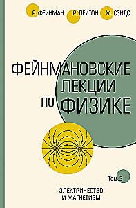 Фейнмановские лекции по физике. Том III