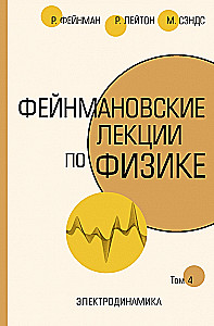 Фейнмановские лекции по физике. Том IV