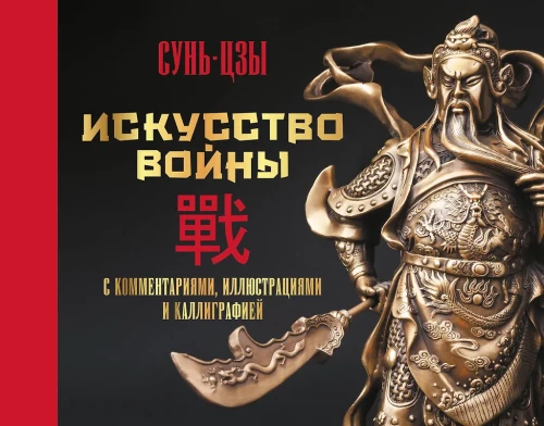 The Art of War. With Comments, Illustrations, and Calligraphy