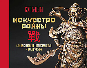 Sztuka wojny. Z komentarzami, ilustracjami i kaligrafią