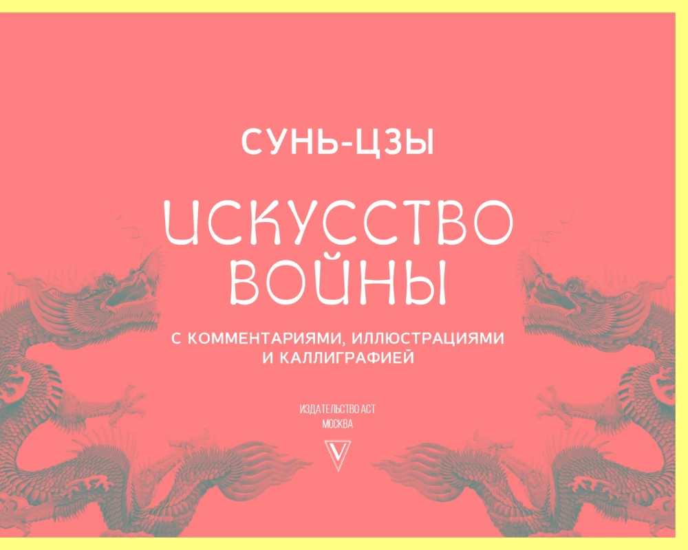 Sztuka wojny. Z komentarzami, ilustracjami i kaligrafią