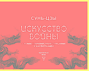Sztuka wojny. Z komentarzami, ilustracjami i kaligrafią