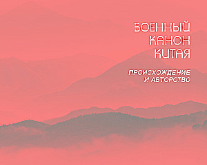 Sztuka wojny. Z komentarzami, ilustracjami i kaligrafią