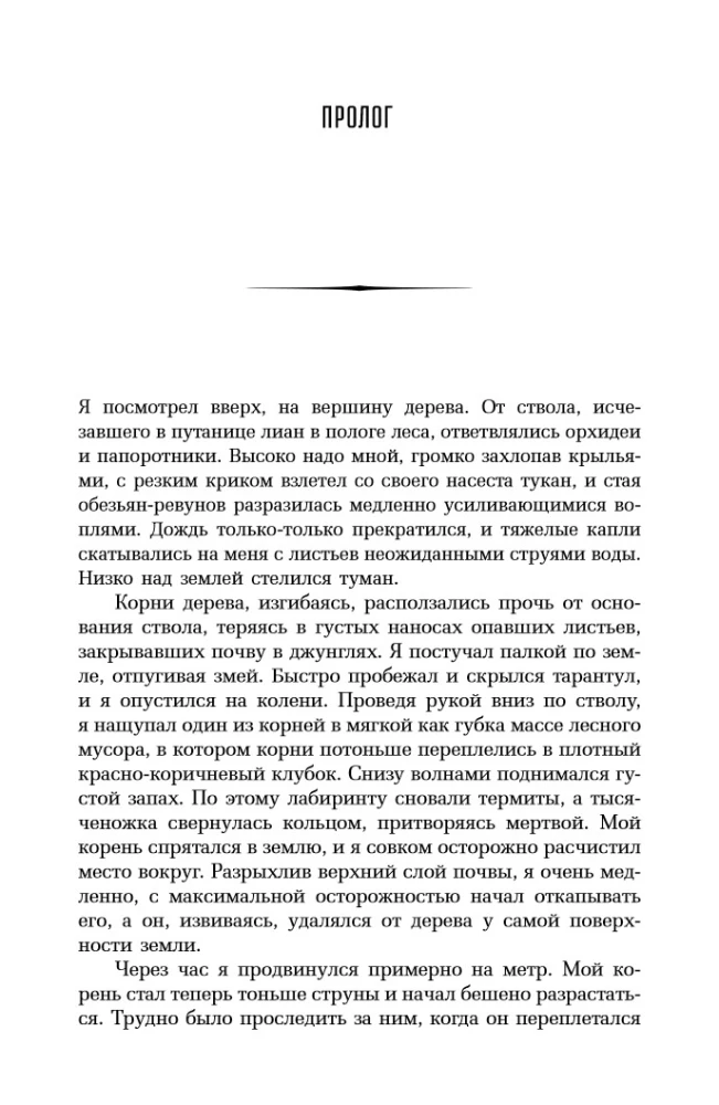 Запутанная жизнь. Как грибы меняют мир, наше сознание и наше будущее