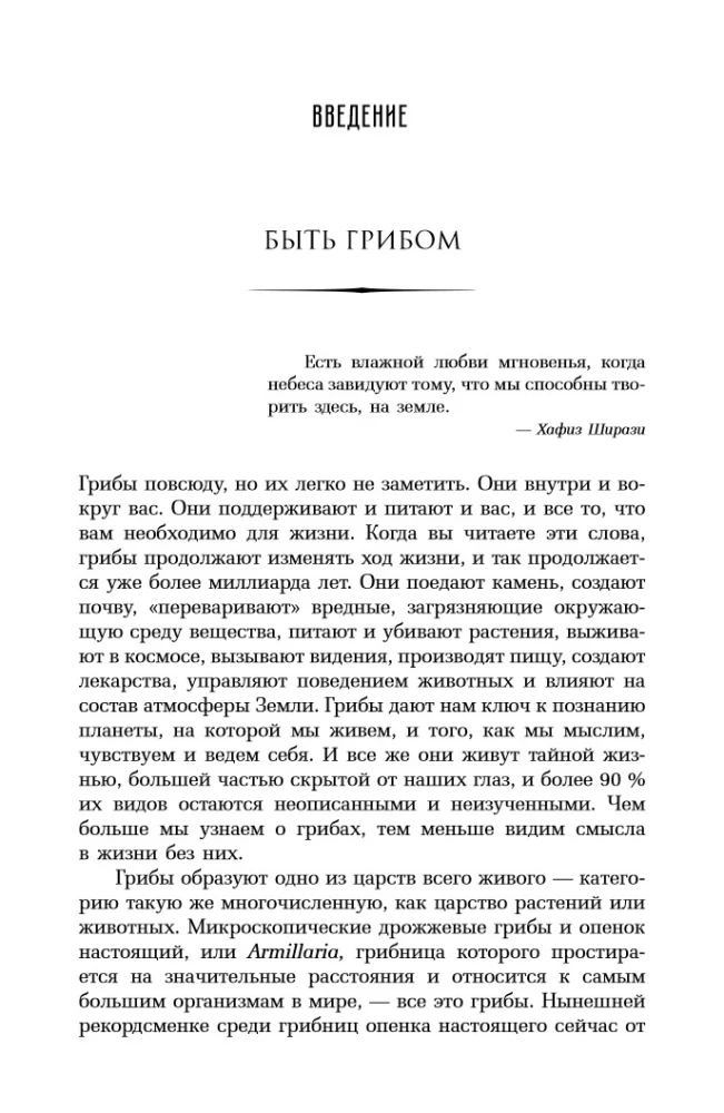 Sudėtingas gyvenimas. Kaip grybai keičia pasaulį, mūsų sąmonę ir mūsų ateitį