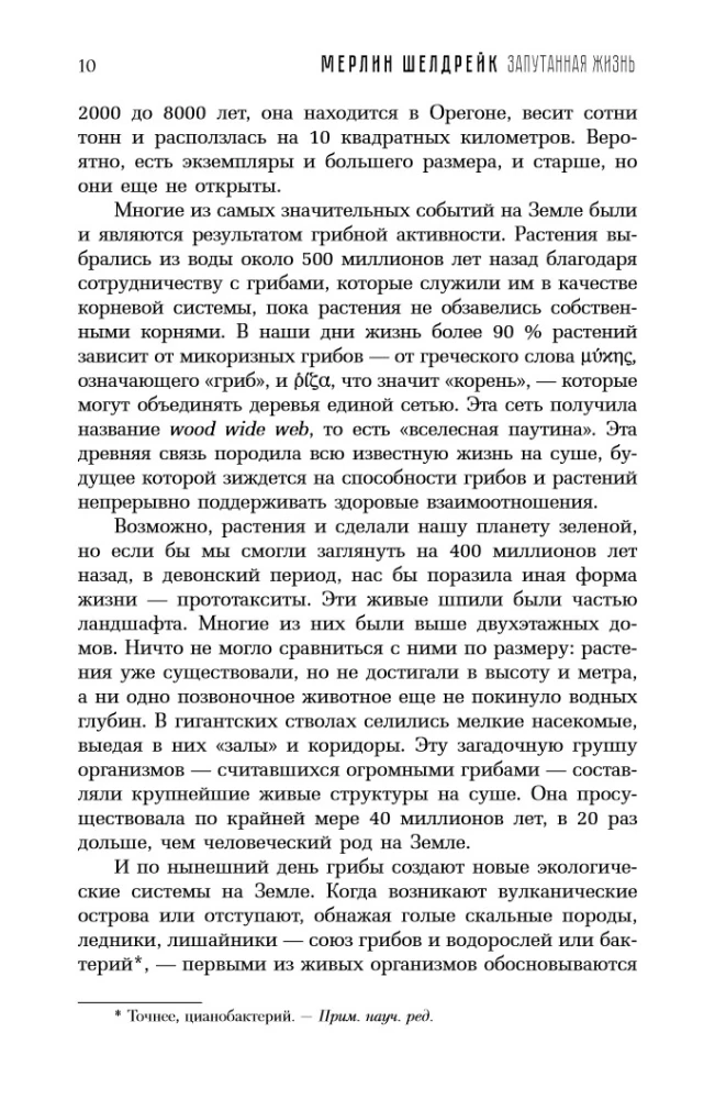 Запутанная жизнь. Как грибы меняют мир, наше сознание и наше будущее