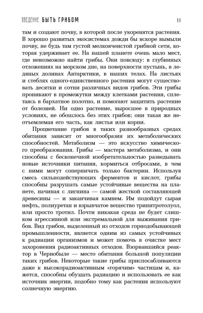 Запутанная жизнь. Как грибы меняют мир, наше сознание и наше будущее