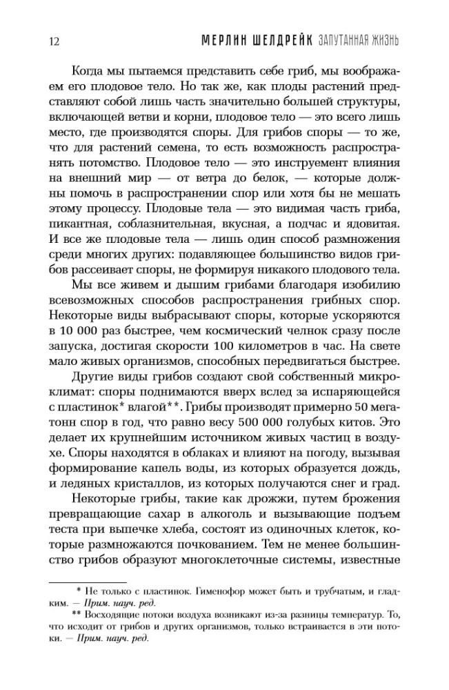 Запутанная жизнь. Как грибы меняют мир, наше сознание и наше будущее