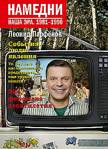 Niedawno. Nasza era. 1981-1990