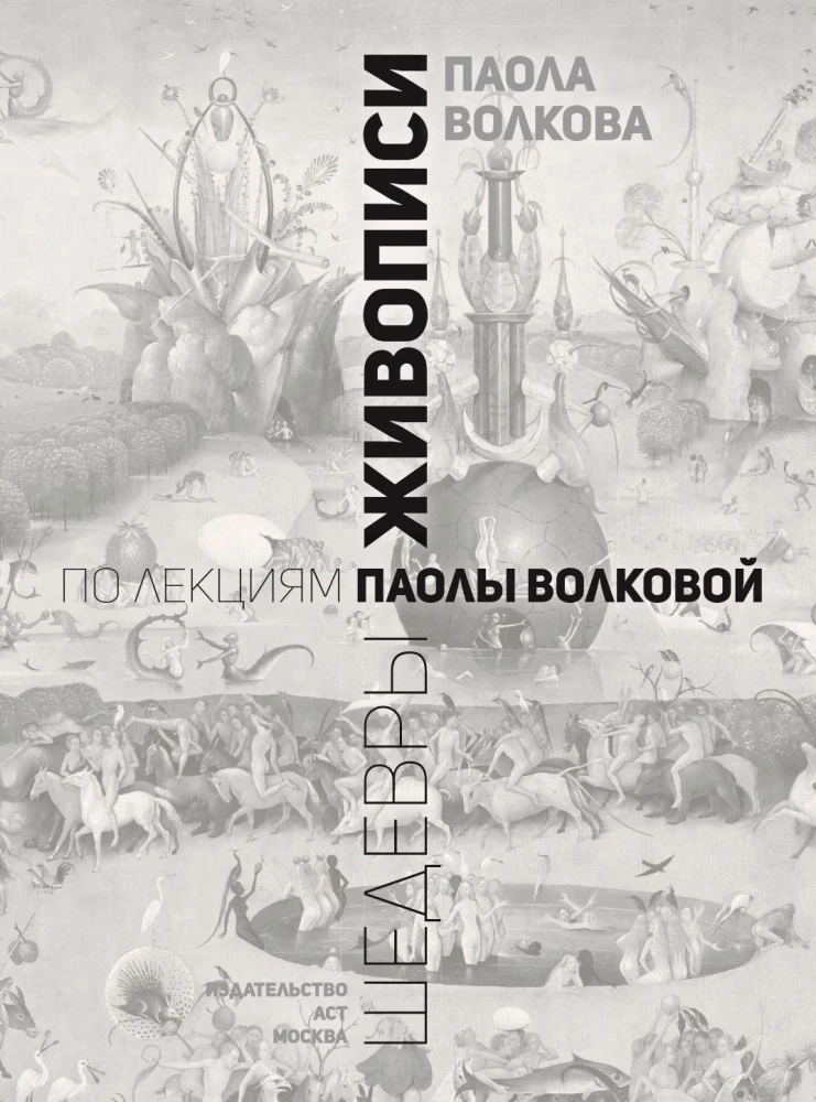 Arcydzieła malarstwa. Na wykładach Paoli Wołkowej