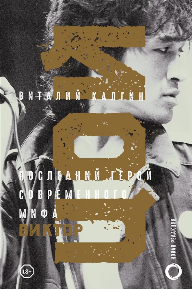 Viktors Cojs. Pēdējais varonis mūsdienu mītā