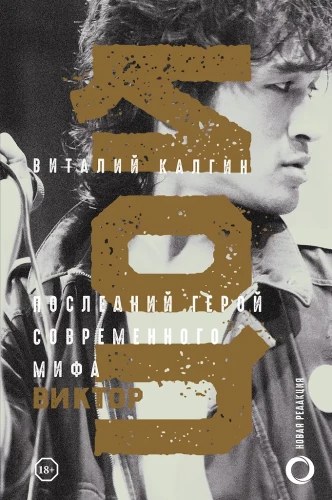 Viktors Cojs. Pēdējais varonis mūsdienu mītā