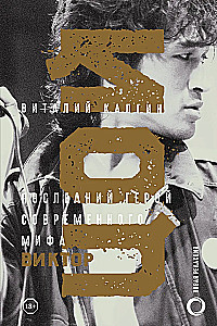 Viktors Cojs. Pēdējais varonis mūsdienu mītā