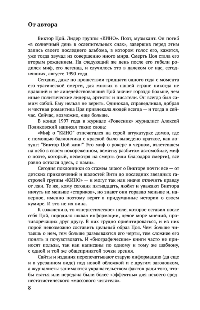 Viktors Cojs. Pēdējais varonis mūsdienu mītā