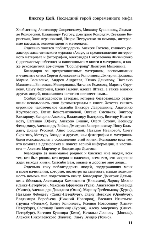 Viktors Cojs. Pēdējais varonis mūsdienu mītā