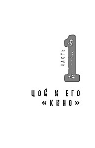 Viktors Cojs. Pēdējais varonis mūsdienu mītā