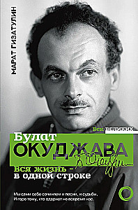 Bulat Okudschawa. Das ganze Leben - in einer Zeile