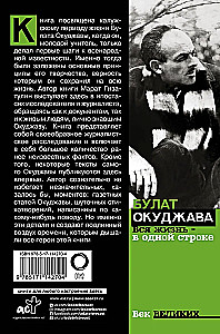 Bulat Okudschawa. Das ganze Leben - in einer Zeile