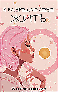 Я разрешаю себе жить! Метафорические карты для женщин, которые устали быть сильными (40 шт.)