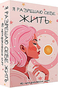 Я разрешаю себе жить! Метафорические карты для женщин, которые устали быть сильными (40 шт.)