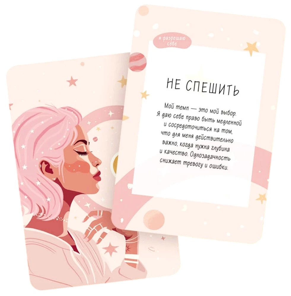Я разрешаю себе жить! Метафорические карты для женщин, которые устали быть сильными (40 шт.)