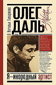 Oļegs Daļ. Es - svešzemju mākslinieks
