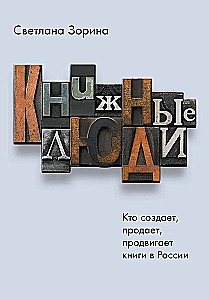 Book People. Who Creates, Sells, Promotes Books in Russia?