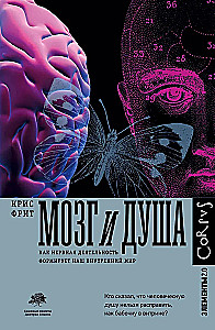 Мозг и душа