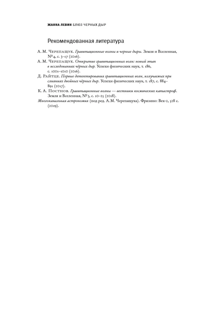 The Blues of Black Holes and Other Melodies of the Cosmos