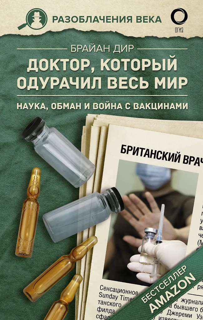 Doktor, który oszukał cały świat: nauka, oszustwo i wojna z szczepionkami