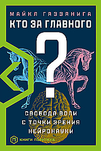 Кто за главного? Свобода воли с точки зрения нейронауки