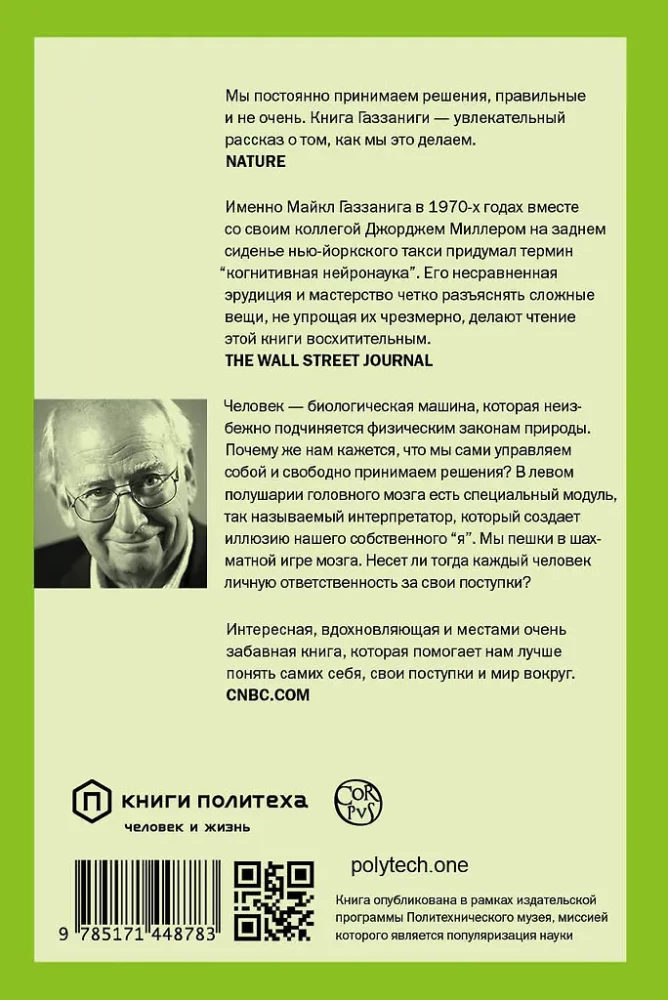 Кто за главного? Свобода воли с точки зрения нейронауки